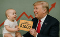 炒股从婴儿抓起？特朗普新政：每个新生儿送1000美元股票