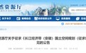 事关长江经济带（安徽），省自然资源厅公开征求意见