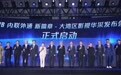 TVB发布“内联外通新篇章”，加速布局大湾区影视内容新生态