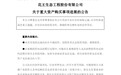 6.66亿元！A股公司大手笔收购，安徽一企业将易主！