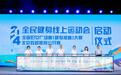 参赛人数突破2200万！第三届全民健身线上运动会已上线191项赛事