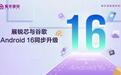 紫光展锐多款5G/4G移动平台完成与谷歌Andriod16同步升级