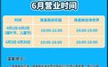 南昌融创乐园6月11日提前闭园 购票游客可申请退款