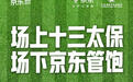 京东成为“苏超”战略合作伙伴，推出“体育+电商+外卖”融合模式