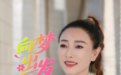 鼓励追梦人的歌来了  韩一菲新歌发布
