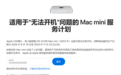 Mac用户注意！苹果承认部分设备无法开机：提供免费维修