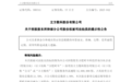 ST立方控股股东合肥岭岑3200万股拟被司法拍卖
