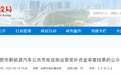 事关这一公共设施运营奖补，安徽合肥最新公示