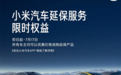 所有车主适用！小米汽车推出延保服务限时权益