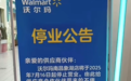 再见！南昌最后一家沃尔玛超市宣布7月16日起停业