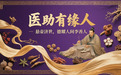 仁心仁术李善人：大爱无疆的一生；医助有缘人