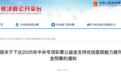 财政部发布《关于下达2025年中央专项彩票公益金支持优抚医院能力提升项目资金预算的通知》