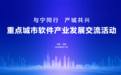 与宁同行 产城共兴——2025南京软件大会 重点城市软件产业发展交流活动成功举办