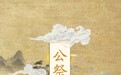 H5丨云祭伏羲　快来送祝福