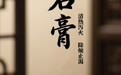 “AI”上中医药·每天认识一味中草药（34）｜石膏