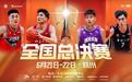 中国大学生篮球联赛总决赛6月22日将在杭举行