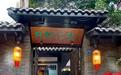 金梧桐丨轩轩小院（宽巷子店）