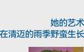 古里果 —— 她的艺术在清迈的雨季野蛮生长