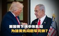 特朗普下决心打伊朗，为何高规格会见巴基斯坦元帅？