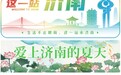 济南夏季室内避暑指南来了！15个宝藏地一键解锁