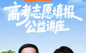 高考志愿填报公益讲座（海口站）6月18日开讲，快来报名！