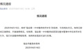 瑞金一中学老师要求学生下跪写检讨？官方通报：存在体罚行为，涉事教师停职检查