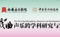 首届戏曲声乐跨学科研究与发展研讨会在西安音乐学院举行