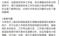 何秋亊工作室回应争议焦点：就直播不当行为诚恳致歉