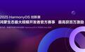 鸿蒙生态最大规模开发者官方赛事启动，单人最高百万激励，含50万现金
