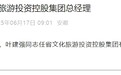 省委调整安徽省文化旅游投资控股集团总经理