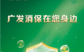 广发银行上海分行提醒您:警惕银行卡出借风险,守护资金安全