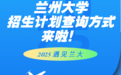 兰州大学招生计划来啦　一站式查询指南快码住