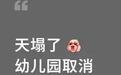 幼儿园取消寒暑假？多地回应