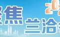 兰洽会招商引资项目加速落地生根　兰州城关这样“营”