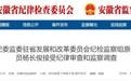 反腐快讯！安徽一厅级“内鬼”被查