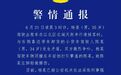 重庆警方：凌晨3点，出租车司机因口角驾车顶撞对方、致其受伤，已被采取刑事强制措施