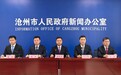 河北沧州：多个部门细说“高效办成一件事”