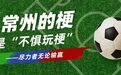 输赢之外再看“常州梗”