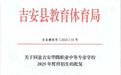 批复！吉安华腾职业中等专业学校2025年暂停招生