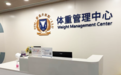体重管理推动慢性病防治，浙江在行动