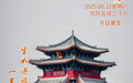 “你好，运河”（52）：生如逆旅，一苇以航