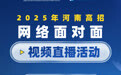 @河南考生，2025河南高招“网络面对面”视频直播启动