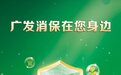 广发银行上海分行提醒您：警惕“假基金”诈骗，谨慎投资理财