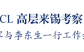 TCL高层来锡考察 市长赵建军与李东生一行工作会谈