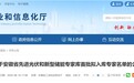 最新公示！安徽这一领域首批拟入库专家名单
