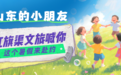 河南文旅烟台推介引热潮，盛情邀请小朋友们来红旗渠看看！