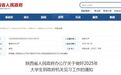 陕西将遴选在校大学生到政府机关见习