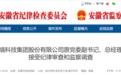 涉嫌严重违纪违法 安徽4名干部被查