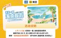 海南联手美团旅行发机票、酒店消费券，海南暑期文旅增速达62%