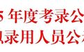 671人！吉安市2025年度考录公务员第一批拟录用人员公示